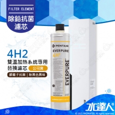 EVERPURE愛惠浦 4H2濾芯1入 (台灣代理公司貨)★美國原裝進口★有效濾水量：3,950 加侖