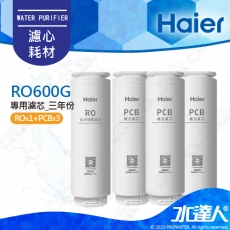 【Haier 海爾】海爾RO淨水器600G專用濾芯三年份(RO*1+PCB*3)｜海爾RO600G