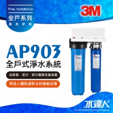 【超值組合】3M全戶式淨水系統AP903/AP-903 ★贈送前置過濾濾心一支+免費到府安裝服務