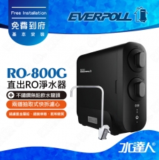 EVERPOLL  RO-800G/RO800G 直出式/直輸式/簡易型 RO逆滲透/純水機/RO機│搭 不鏽鋼無鉛飲水龍頭│享免費到府安裝服務