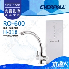 【EVERPOLL】RO-600/RO600 直出式/直輸式/簡易型 RO逆滲透/純水機+搭配不鏽鋼三用龍頭H-318★RO500升級款