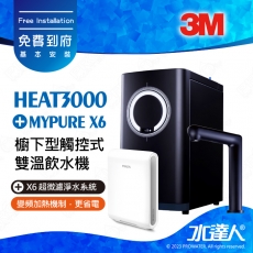 HEAT3000《3M》櫥下型觸控式雙溫飲水機《搭 德國BRITA  X6超微濾淨水系統》廚下加熱器│廚下飲水機│廚下式開飲機│免費到府安裝