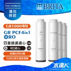GR1000 UVC《德國BRITA》mypure RO(1入)+GR PCF4in1(3入) 濾心組合│共4入濾心│適用GR1000