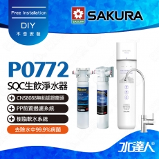 【SAKURA 櫻花】P0772 除菌軟水雙效過濾淨水器-(單管過濾)搭配 3M SQC PP + SQC 樹脂系統 | 專利濾心卡榫設計 | 不含安裝