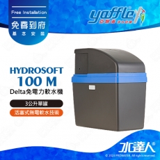 【亞爾浦Yaffle】Delta免電力軟水機HYDROSOFT 100 M(3公升單罐)│獨家活塞式無電軟水技術│比利時Delta 全屋式軟水機