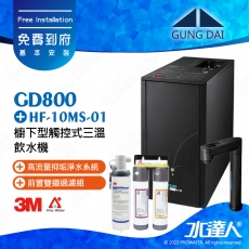 GD800《宮黛GUNG DAI》櫥下型觸控式三溫飲水機《搭3M HF-10MS淨水組》卓越灰│加贈漏水斷漏器│免費專業到府安裝服務│GD-800│熱飲機