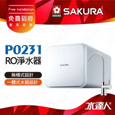 【SAKURA 櫻花】 P0230A RO濾水器淨水器 直輸(P0230升級款)｜櫻花RO機★無儲水桶設計★一體式水路設計★專利濾心卡榫設計★日造水量400加侖★適用F0161/F0151/F0181濾心-