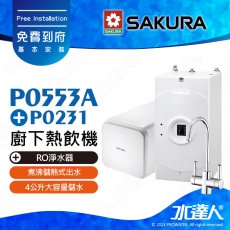 【SAKURA 櫻花】 P0553A 廚下熱飲機/雙溫飲水機│搭配P0231 RO濾水器淨水器│一體式水路設計│煮沸儲熱式出水│防燙無鉛龍頭│免費到府安裝