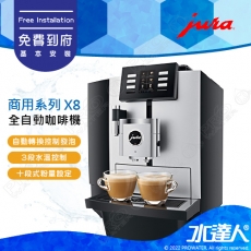 【Jura 瑞士】商用全自動咖啡機系列 X8│3段式水溫控制│免費到府安裝