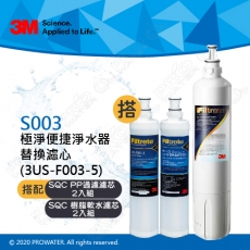 《3M》S003淨水器專用濾心3US-F003-5一入+前置PP濾心2入+樹脂濾心2入