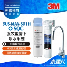 3US-MAX-S01H 《3M》強效型廚下淨水系統│通過NSF42/53/401認證│0.5微米過濾孔徑│可過濾環境賀爾蒙│免費到府安裝│淨水器