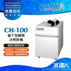 【亞爾浦Yaffle】櫥下型瞬間冰熱飲機冰水2公升/熱水4公升 CH-100搭配CUCH-33龍頭