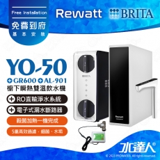 YO-50《綠瓦Rewatt》櫥下瞬熱雙溫飲水機 +  GR600《德國BRITA》RO直輸淨水系統 + AL-901電子式漏水斷路器│BRITA新品上架│YO50│雙溫淨水組