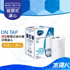 《水達人》德國BRITA  On Tap濾菌龍頭式濾水器/淨水器/龍頭式過濾器-專用替換濾芯/濾心【單入】