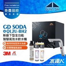 宮黛GUNG DAI新廚下型全功能智慧氣泡水飲水機/飲水機GD  SODA_/GDSODA【紳士銀】搭配BH2淨水組+ATEC 前置AF雙道過濾組│宮黛氣泡水飲水機｜免費到府基本安裝