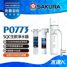 【SAKURA 櫻花】P0773 除菌軟水雙效過濾淨水器(單管過濾)搭配 3M SQC PP + SQC 樹脂系統 | 專利濾心卡榫設計 | 免費到府基本安裝