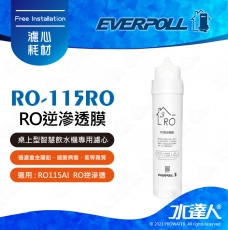 EVERPOLL  RO-115AI/RO115AI 桌上型智慧飲水機 RO逆滲透/純水機/RO機│專用第三道RO逆滲透膜濾芯│RO-115RO