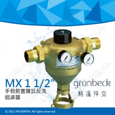 《德國格溫拜克Grunbeck》手動前置雜質反洗過濾器(MX 1 1/2")★100%德國製造★免費到府安裝