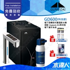 宮黛GUNG DAI櫥下型觸控式雙溫熱飲機/飲水機GD600/GD-600【科技銀】★搭配德國 BRITA mypure A1/A1000長效櫥下型濾水系統★贈ATEC環保型前置AF雙道過濾組★贈漏水斷漏器★贈電動牙刷1組