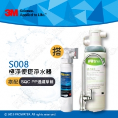 《3M》 S008 Filtrete 極淨便捷系列淨水器 搭配 SQC 快拆式前置PP過濾系統(3PS-S001-5)