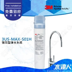 3US-MAX-S01H 《3M》強效型廚下淨水系統/淨水器│通過NSF42/53/401認證│0.5微米過濾孔徑│可過濾環境賀爾蒙│免費到府安裝