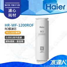 【Haier 海爾】海爾RO淨水器1200G替換RO膜濾芯 HR-WF-1200ROF｜海爾RO1200G