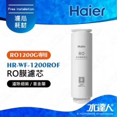 【Haier 海爾】海爾RO淨水器1200G替換RO膜濾芯 HR-WF-1200ROF｜海爾RO1200G