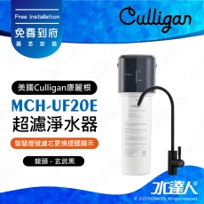 【美國Culligan康麗根】MCH-UF20E 超濾淨水器｜美國專業淨水品牌｜淨水小芯機｜頂級UF超濾膜｜台灣生飲認證｜濾芯更換提醒｜簡約美型龍頭｜免費到府安裝｜MCHUF20E