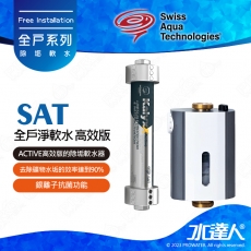 【瑞士水SAT】-全戶淨軟水-高效版★ACTIVE高效版除垢軟水器 | 去除礦物水垢的效率達到90% | 銀離子抗菌功能 | 特殊磁力設置 | 將水優化為六角結構水 | 保濕性和生物利用率更佳