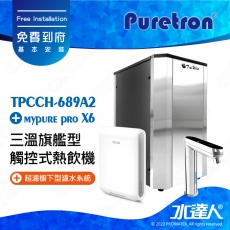 TPCCH-689A2《Puretron普立創》三溫旗艦型觸控式熱飲機《搭 德國BRITA mypure pro X6 超濾櫥下四階段過濾系統》《搭 數位觸控式防燙龍頭》冰冷熱三溫飲水機/櫥下型三溫熱飲機｜免費到府基本安裝