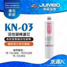 【東龍家電】KN-03-CTO活性碳棒濾芯│高密度壓縮活性碳棒│攔截細小餘留物及水中余氯│濾除微生物包囊菌│有機揮發物等雜質│消除水中異味及淨化水質