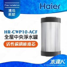 【Haier 海爾】全屋中央淨水罐-替換濾芯/活性碳纖維濾芯(HR-CWP10-ACF)│10吋濾心│單入│DIY價格，不含到府維護(Haier海爾全戶淨水)
