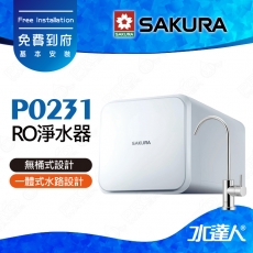 【SAKURA 櫻花】 P0231 RO濾水器淨水器 直輸｜櫻花RO機 ★適用F0161/F0151/F0182濾心★無儲水桶設計，釋放櫥下空間杜絕污染★一體式水路設計★專利濾心卡榫設計 一擰換心 ★日造水量600加侖★免費到府安裝