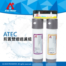 全新升級─ATEC前置雙道過濾組(內含第一道初過濾濾芯/抗菌PP(AF-TP-101)+食品級樹脂濾芯(AF-TR-101))★不含安裝