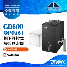 GD600+P0261《宮黛GUNG》櫥下型觸控式雙溫熱飲機《SAKURA 櫻花 P0261 RO淨水器 ★P0230A升級版》飲水機GD600│免費專業到府安裝服務