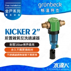 《德國格溫拜克Grunbeck》前置雜質反洗過濾器KICKER★100%德國製造★德系大流量設計