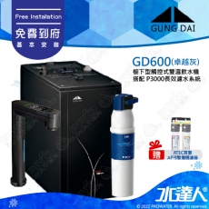 宮黛GUNG DAI櫥下型觸控式雙溫熱飲機/飲水機GD600/GD-600【卓越灰】★搭配德國 BRITA mypure P3000硬水軟化櫥下型濾水系統★贈ATEC環保型前置AF雙道過濾組★加贈漏水斷漏器★免費專業到府安裝服務