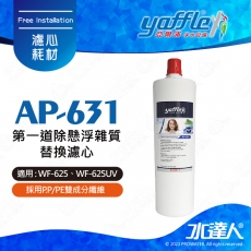 【亞爾浦Yaffle】日本系列-櫥下型家用二道式淨水器 第一道除懸浮雜質替換濾心AP-631/AP631│適用WF-625P/WF625PUV │櫥下型淨水系統/雙道式淨水器