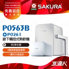 【SAKURA 櫻花】 P0563B 廚下觸控式熱飲機/雙溫飲水機搭配P0261 RO淨水器/純水機│櫻花熱飲機 ★適用F0161/F0151/F0181濾心-