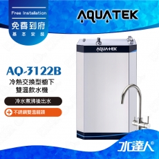【沛宸AQUATEK】AQ-3122B冷熱交換型櫥下雙溫飲水機/加熱器【冷水煮沸後出水】★搭配不銹鋼雙溫龍頭★可搭配淨水器★免費到府安裝
