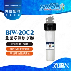 【亞爾浦Yaffle】全屋式除氯設備/經濟型除濾淨水器BIW-20C2│350頓超大過濾量│適用 2-4人│亞爾浦全屋式淨水器