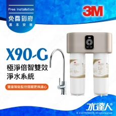 【新機上市】3M X90-G/X90G極淨倍智雙效淨水系統/淨水器 ★0.2um超微細孔徑★淨水濾芯處理量：8,000公升★三檔軟化模式★雙重智能監控提醒更換濾心★免費到府安裝
