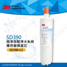 【新機上市】3M SD390極淨倍智淨水系統/淨水器專用替換濾芯/濾心SD390-C2 ★0.2um超微細孔徑★雙重智能監控提醒更換濾心★可濾淨水量：4,000公升