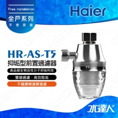 【Haier 海爾】T5 抑垢型前置過濾器/全戶式抑垢系統/全屋式抑垢過濾器│★雙道過濾、高效阻垢│不含安裝│內含1入濾心(Haier海爾全戶淨水)