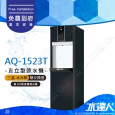 【沛宸AQUATEK】AQ-1523T/AQ1523T三溫冰冷熱觸控直立式飲水機(黑)｜熱交換型｜搭配RO機★享免費到府基本安裝