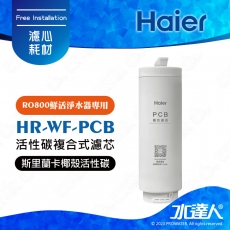 【Haier 海爾】RO800鮮活淨水器-活性碳複合式濾芯(HR-WF-PCB)│DIY價格，不含到府維護(Haier海爾RO機)