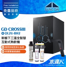 宮黛GUNG DAI 新櫥下三溫全智慧互動式冷熱雙溫熱飲機/飲水機GD CROSS III/GDCROSSIII【睿智黑】搭配BH2淨水組+ATEC 前置AF雙道過濾組│宮黛櫥下飲水機｜免費到府基本安裝