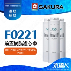 【SAKURA 櫻花】F0221前置樹脂濾心★適用P0681/P0672C/P0583A/P0585淨飲機 ★有效軟化水質★專利濾心卡榫 ★DIY省時省力 《3支》
