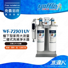 【亞爾浦Yaffle】日本系列-櫥下型家用大流量二道式洗滌淨水器+紫外線殺菌器WF-72301UV/WF72301UV│20萬公升大流量淨水器│櫥下型淨水系統/雙道式淨水器