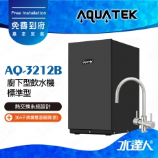 AQ-3212B【沛宸AQUATEK】 櫥下加熱器標準型【 熱交換系統設計 】搭配304不銹鋼雙溫龍頭(銀)│可搭配其他淨水器│免費到府安裝│AQ3212NB│加熱器